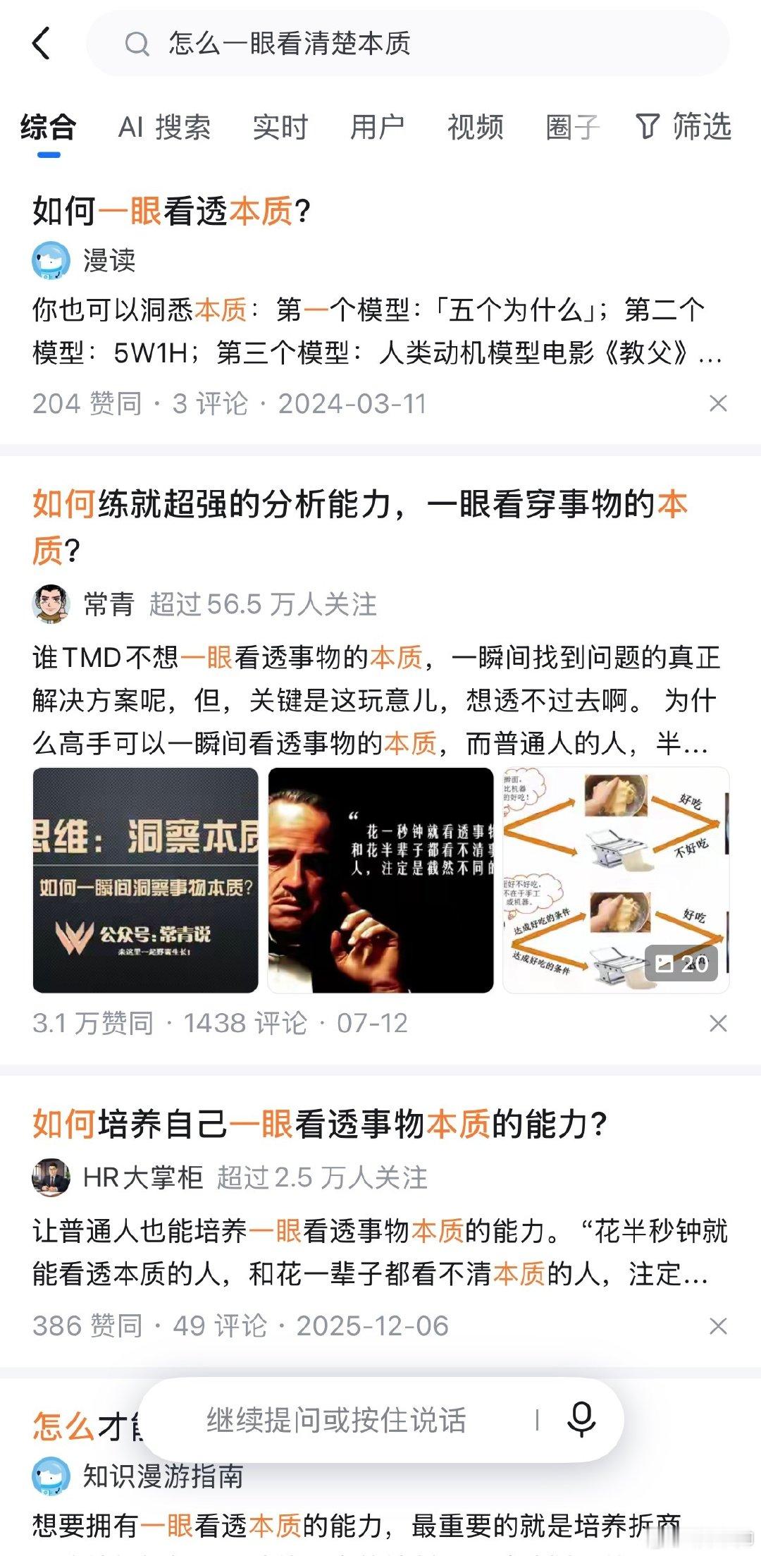 《教父》里有句经典台词：花一秒钟看透本质的人，和花半辈子看不清本质的人，命运截然不同。
so ，有些人是怎么一眼看清楚事物本质的？ 
你有哪些时候发现事情本质的？ ​