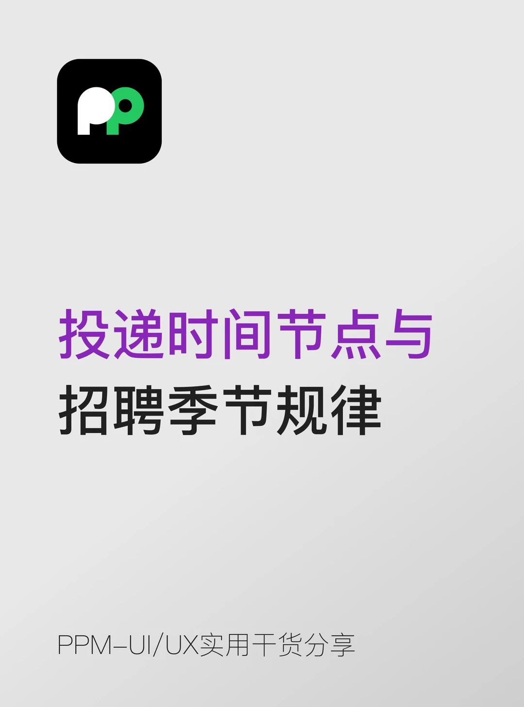 投递时间节点与招聘季节规律的差异
