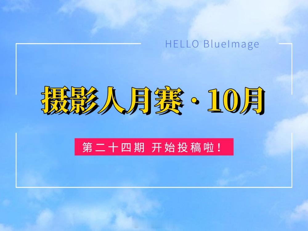 【第二十四期手机摄影月赛开启】#摄影人月赛# 第二十四期今日开启。即日起至10月31日，将您使用【vivo手机】拍摄的摄影作品发至评论区，题材不限。最终选出【6幅】作品，各获得【原厂蓝牙耳机】一副。大家快到评论区发自己拍的照片吧！如果无法在评论区发图，请私信。
⚠️投稿注意：照片必须带机型水 ​