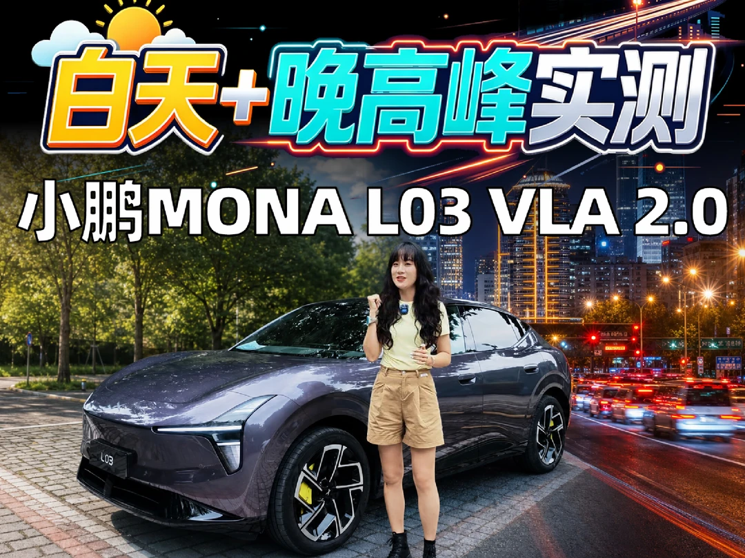 小鹏第二代VLA实测