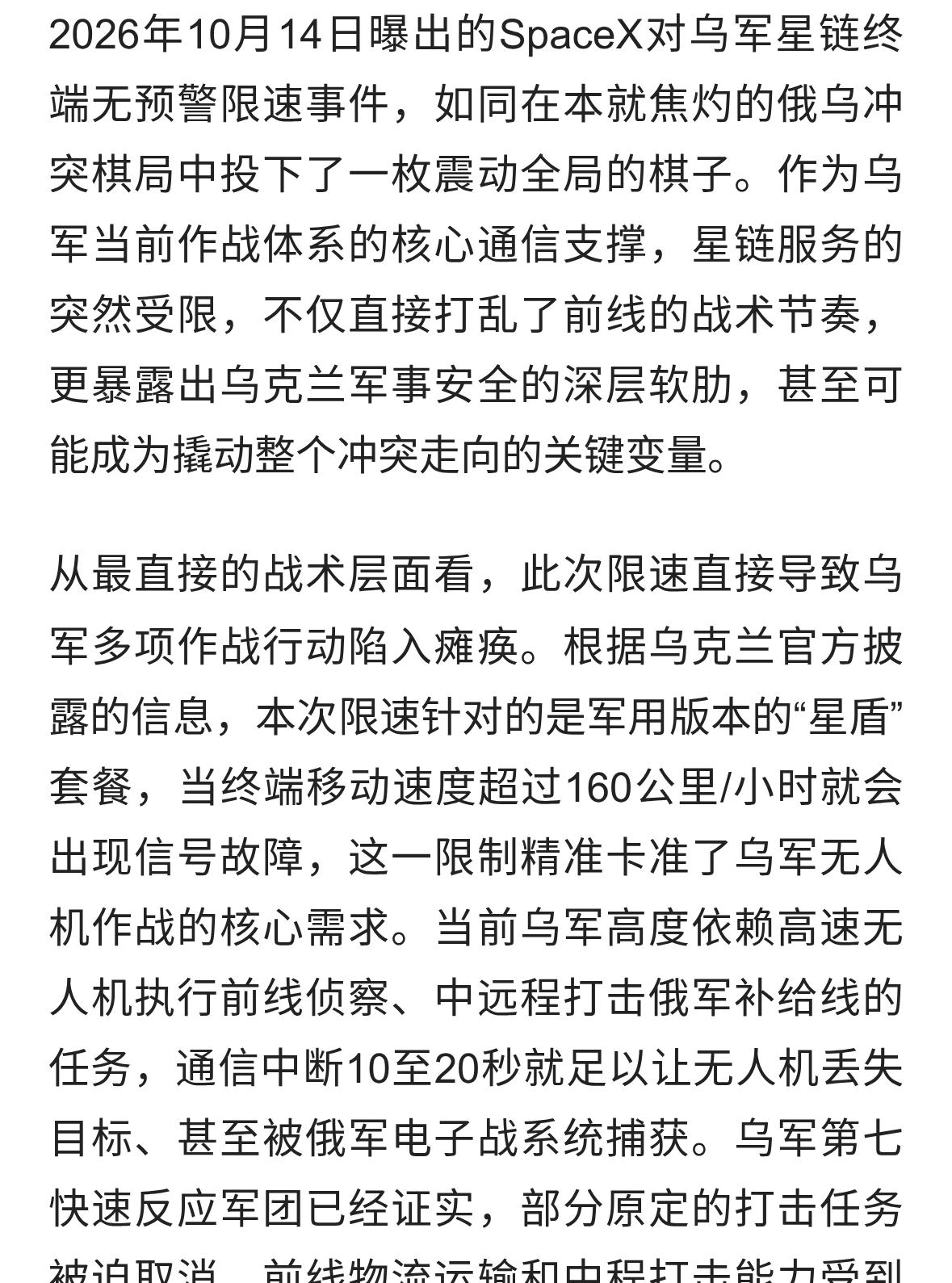 星链限速事件对乌克兰战局的影响