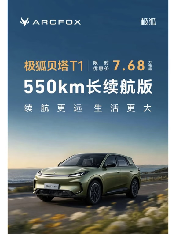 🔥极狐T1 550km续航版正式上市✨