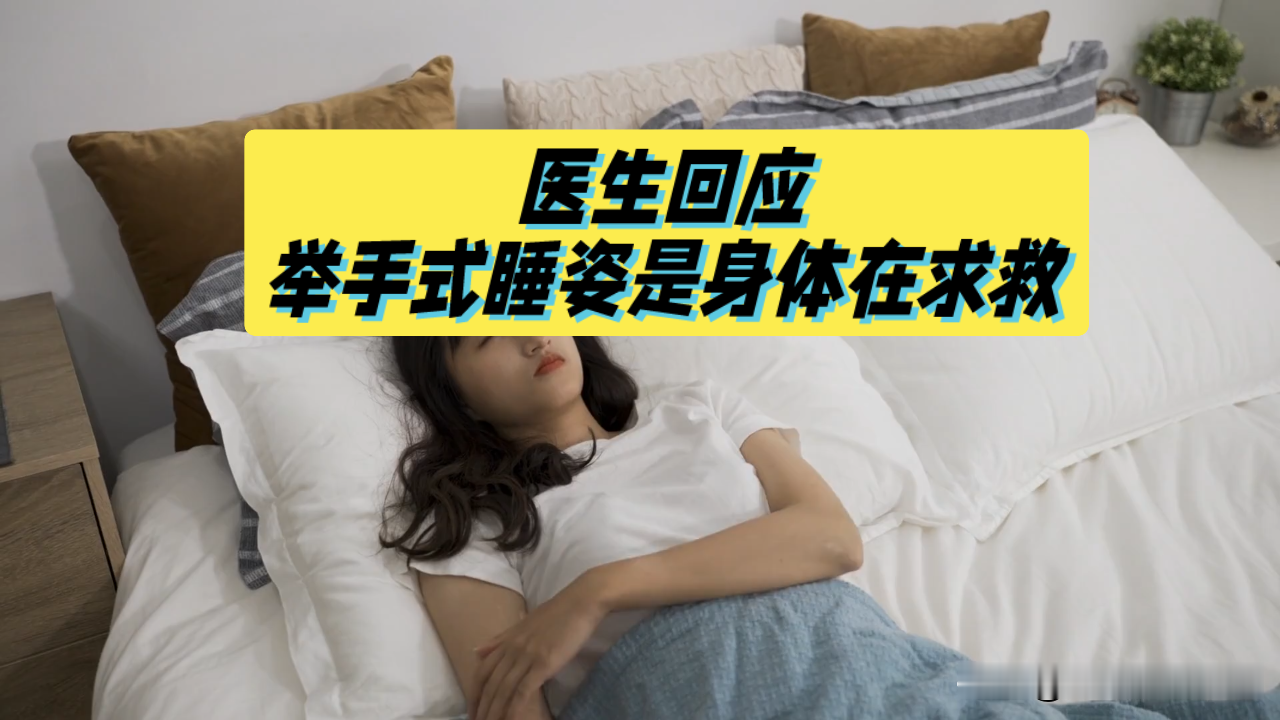 睡觉总把手举过头顶才睡得香？医生说这是身体在求救，看完我赶紧把手放下来了

你是不是躺床上翻来覆去睡不着，把手一举过头顶，瞬间就觉得浑身松快，一觉睡到大天亮？
最近热搜说这是身体在求救，不少人吓得半夜醒了赶紧把手塞回被子里。
但别慌，不是所有举手睡都有问题。
小婴儿天生就爱举着手睡，那是在娘胎里养成