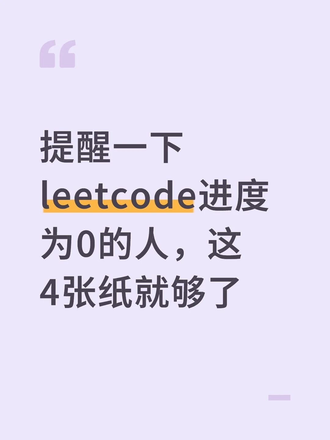 他真的是有在手把手教我们怎样学LeetCode