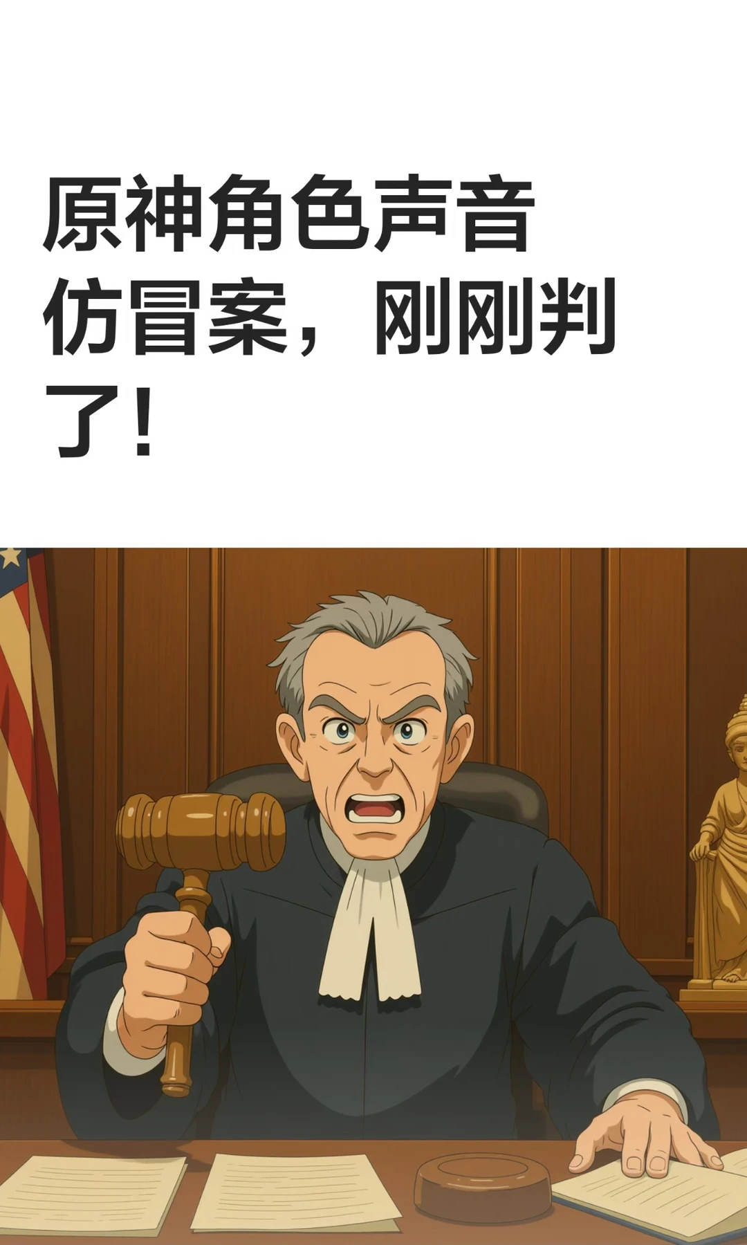 原神角色声音仿冒案，刚刚判了！
