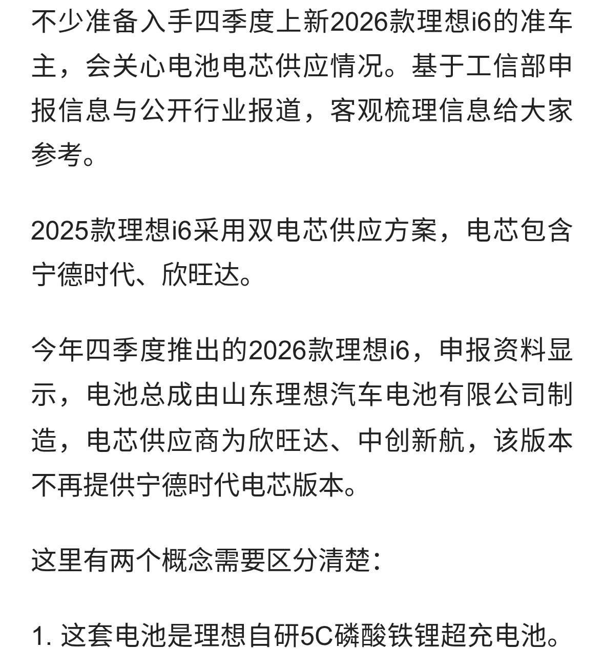 四季度新款理想i6，消费者关心：是否配备宁德时代电芯？