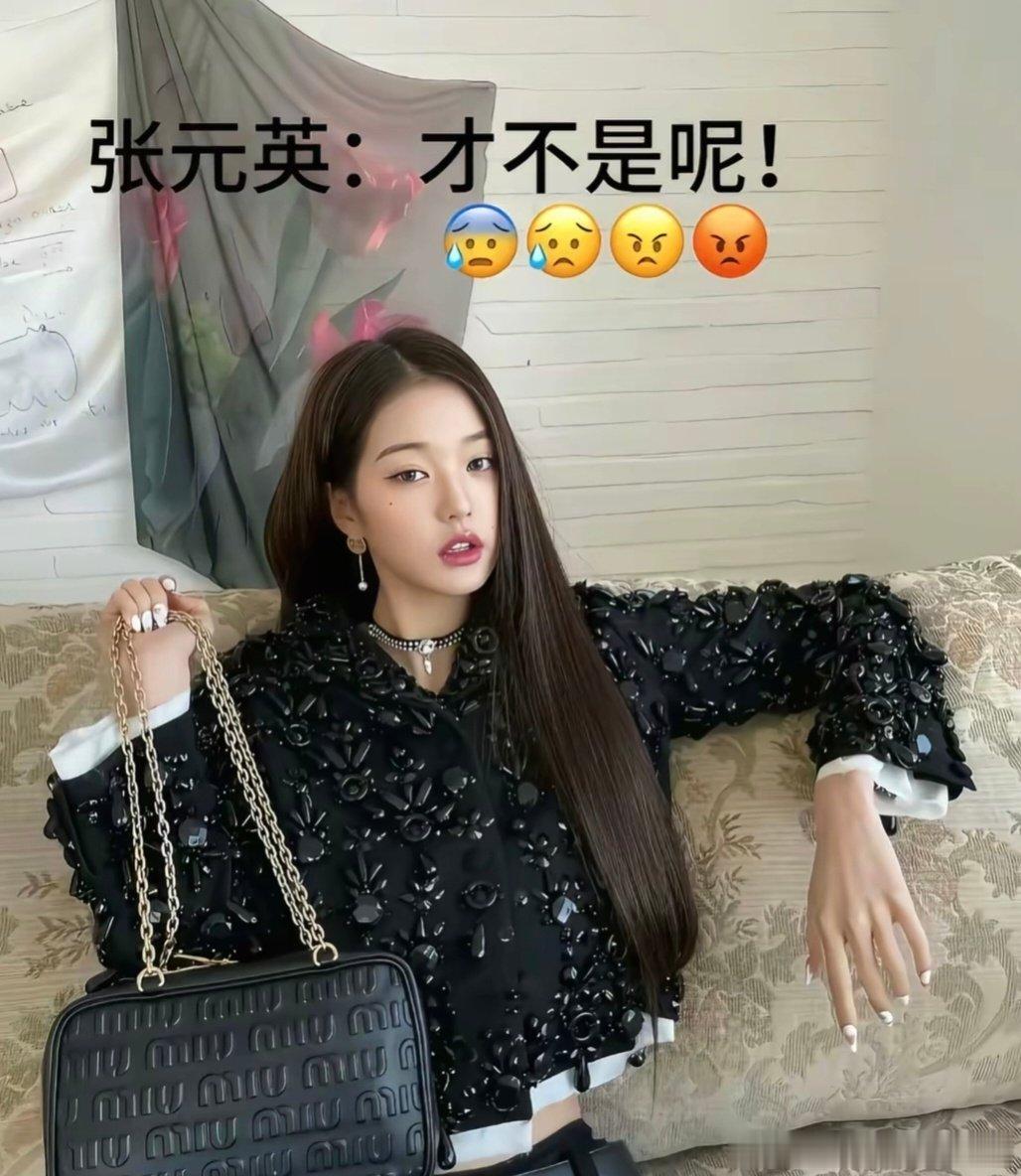 【一克拉】张元英对象来了通通闪开 ​