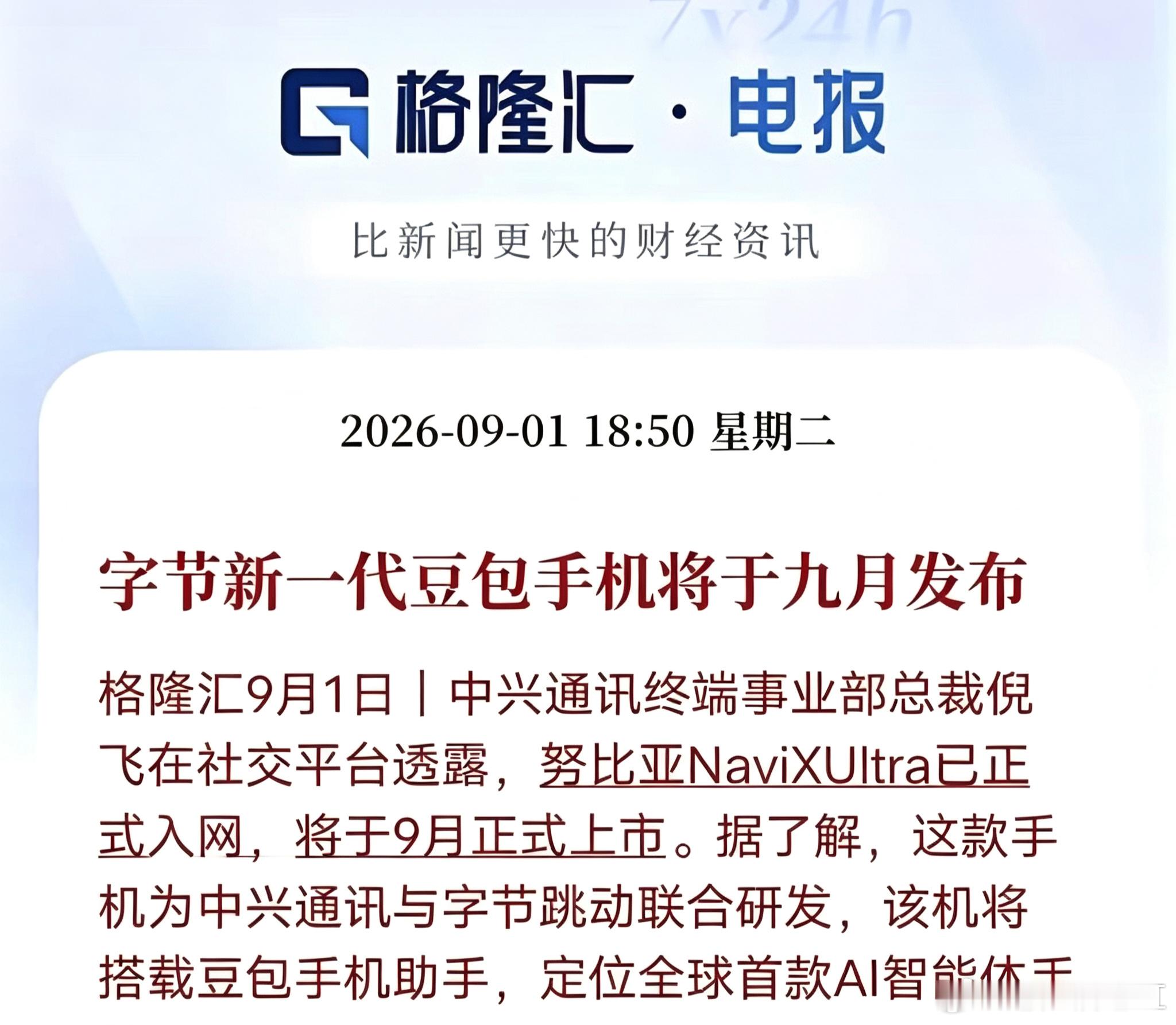 豆包手机获入网许可9月上市销售，这是全球首款AI智能体手机！

9月份手机市场热闹了，苹果首款折叠屏手机、华为新一代三折叠、小米首款阔折叠，以及vivo、荣耀的直板旗舰将轮番登场！主流厂商几乎把年度重磅产品都押注在了这个9月。豆包这是来加一把火啊。

对了，今天华为、小米、荣耀等手机厂商集体 ​