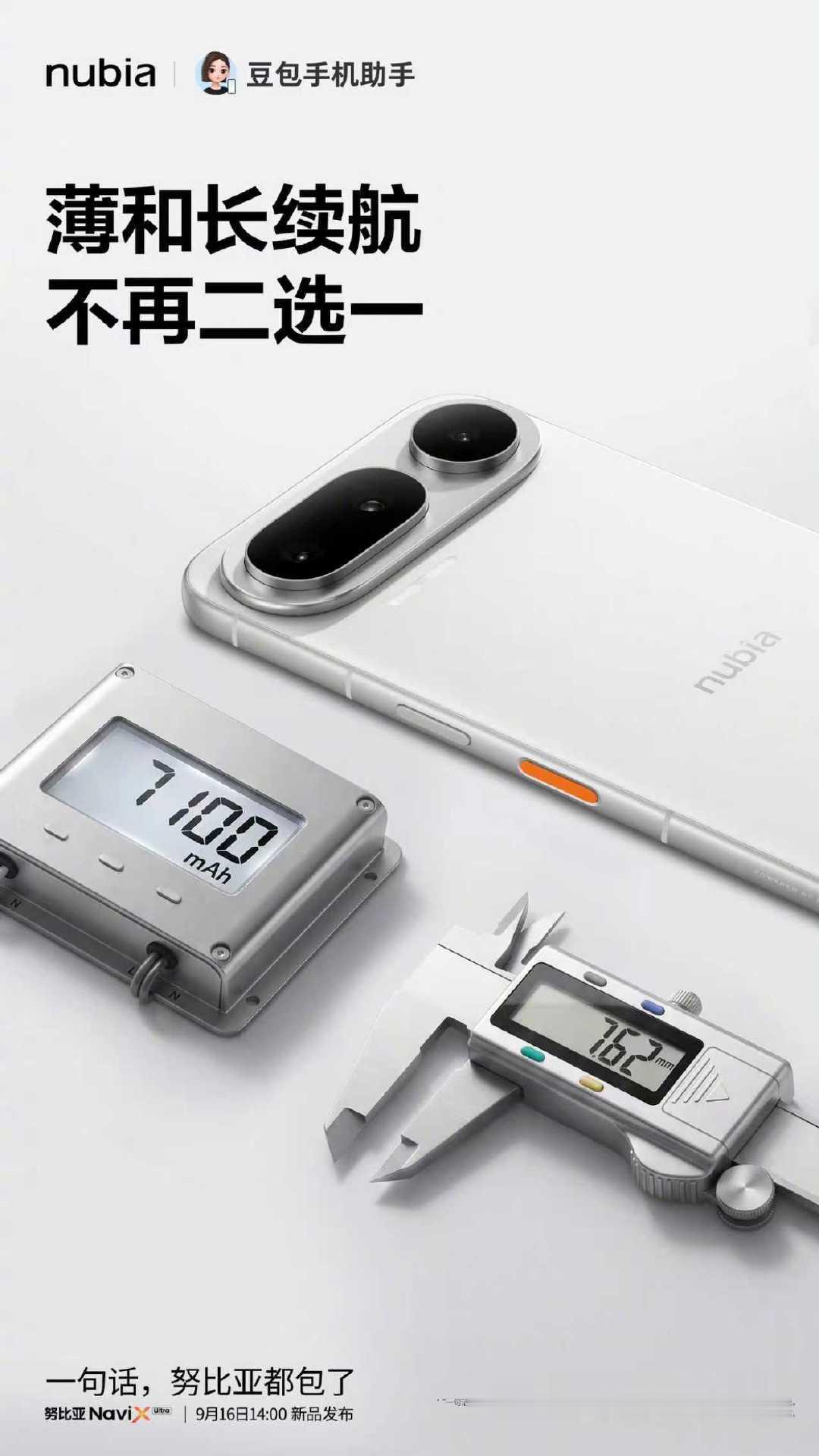 努比亚坚持屏下摄像头这么多年，从Axon20一路迭代七代，挺不容易。这次NaviX Ultra让人眼前一亮，7.62mm机身放7100mAh电池，轻薄和续航同时兼顾，还新增AI智能体方向。#努比亚NaviX Ultra# ​