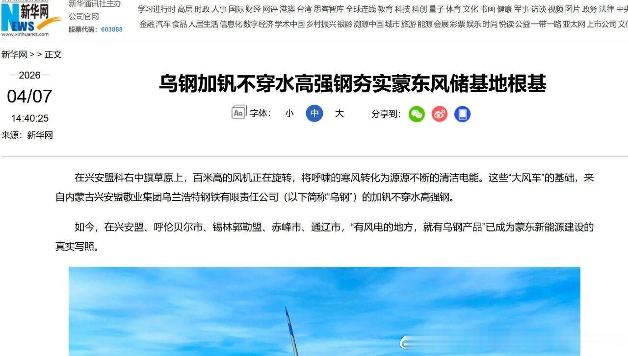 【媒体看敬业】新华网点赞乌钢产品:有风电的地方就有乌钢产品近日，新华网...