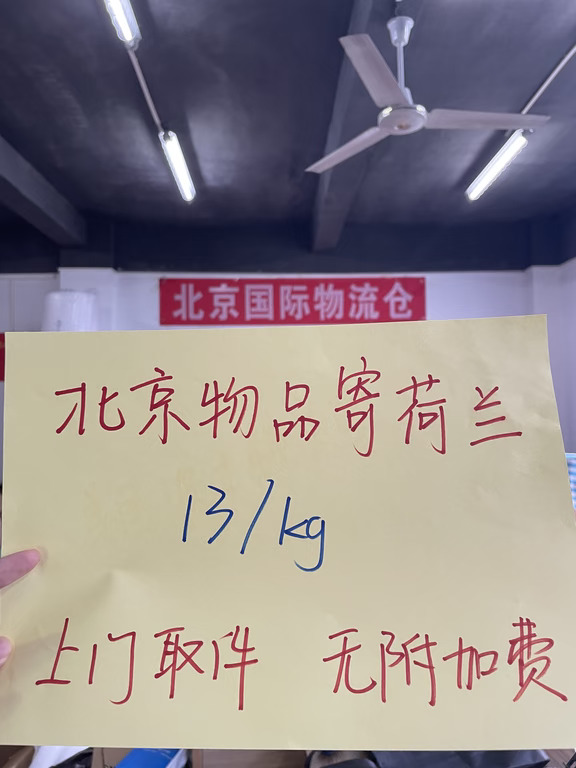 北京寄荷兰📦13元/公斤无附加费  身在北京