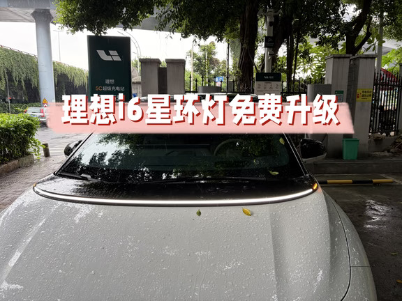 理想i6车主必看-星环灯胶条免费升级换新