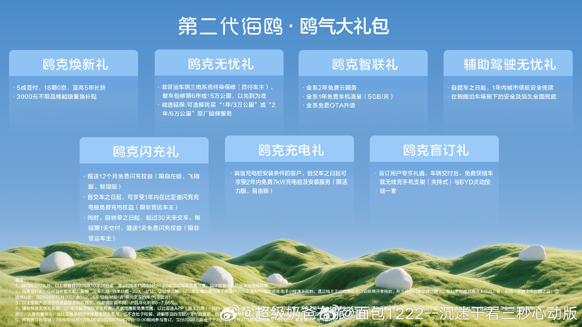 #比亚迪第二代海鸥7万级唯一闪充#大不一样非常鸥克！第二代海鸥超级置换价6.29万元起，以颜值、舒享、空间、智能、安全、补能六大维度全面升级，实力引领国民精品出行新主流。 ​