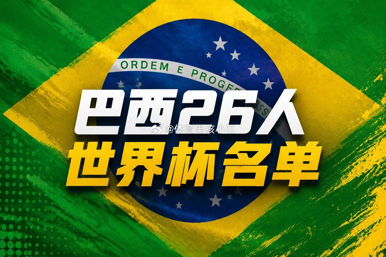 巴西队官宣世界杯阵容！34岁内马尔在列，两大球星因伤缺席。  巴西队2...