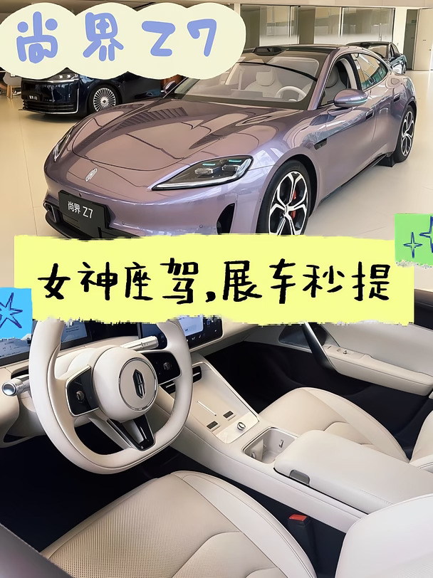 尚界Z7展厅退役展车捡漏🔥