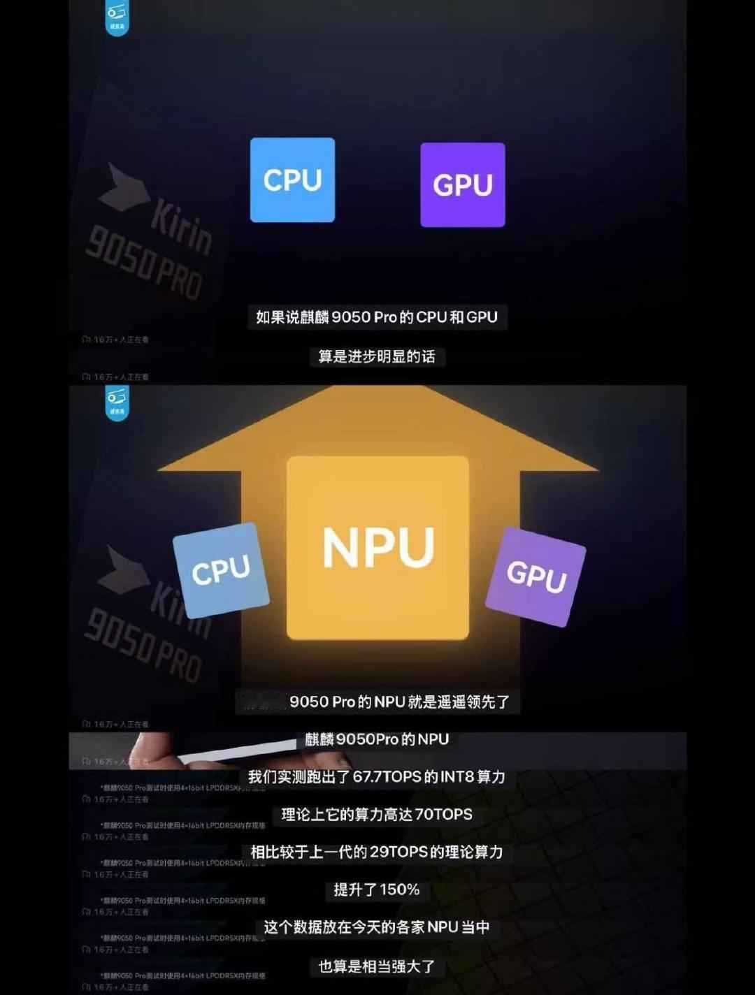 看了几颗湾发布的视频，这款芯片也太令人骄傲了！#极客湾实测麒麟9050 Pro#游戏体验至少达到骁龙8 Elite水平，真的有被惊艳到！最离谱的是：这颗芯片微架构、基础工艺基本没有改动，这波技术突破真的太有含金量！#麒麟9050Pro实测# ​