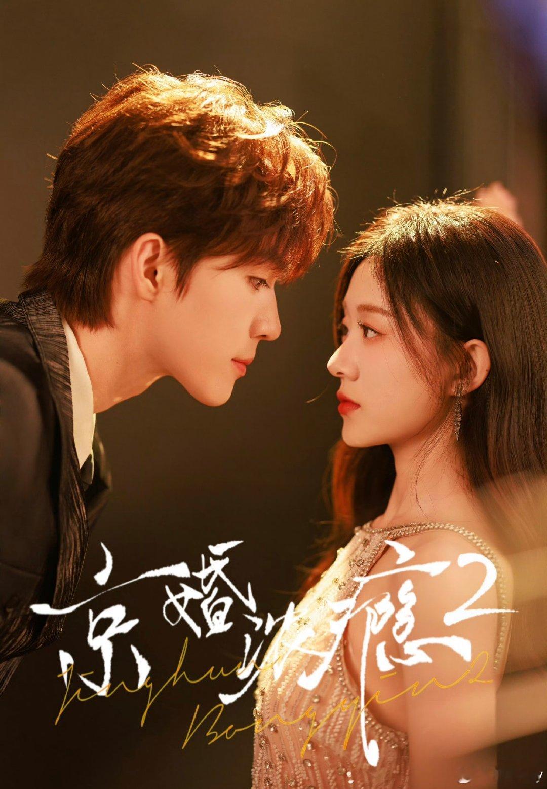 #京婚浓瘾##侯呈玥京婚浓瘾2##侯呈玥方以珀# 

短剧《京婚浓瘾2》已播出 都来看我们珀恪再续前缘 甜甜蜜蜜！ 

#侯呈玥短剧##向全世界安利侯呈玥# 

​