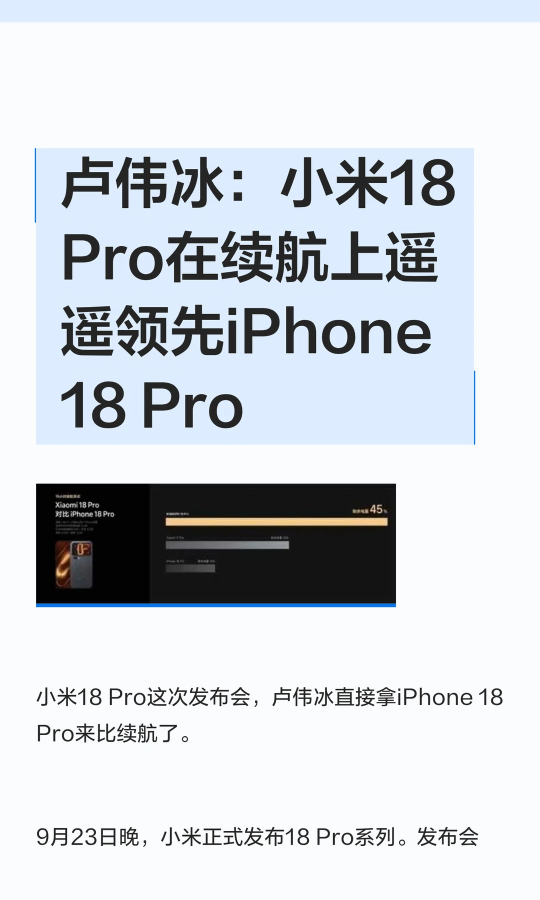 卢伟冰：小米18 Pro在续航上遥遥领先iPhone