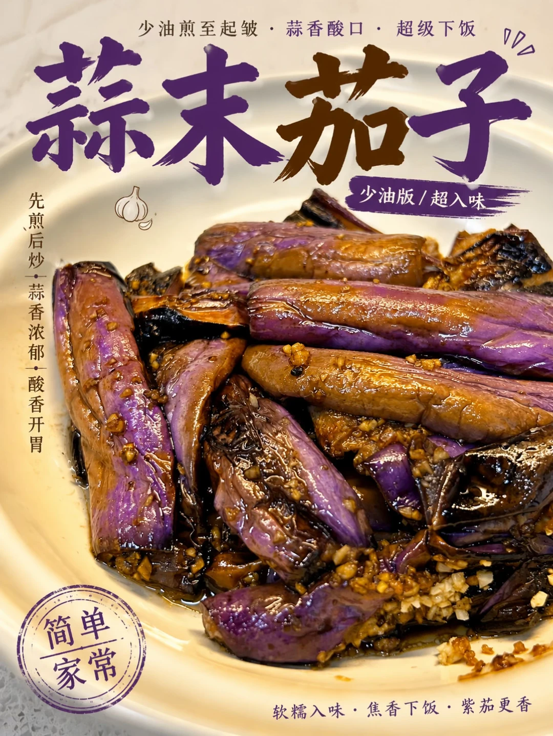 只用一点点油，炒出超下饭的蒜香茄子