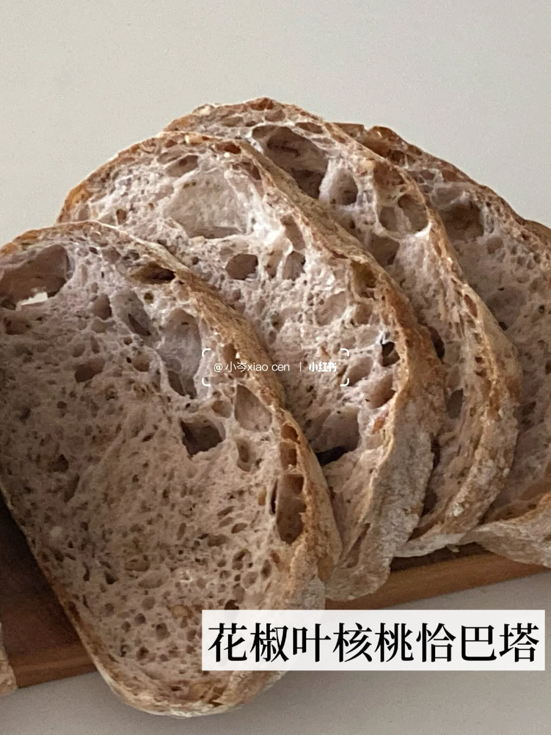 花椒叶核桃恰巴塔｜无糖无油｜健康主食面包