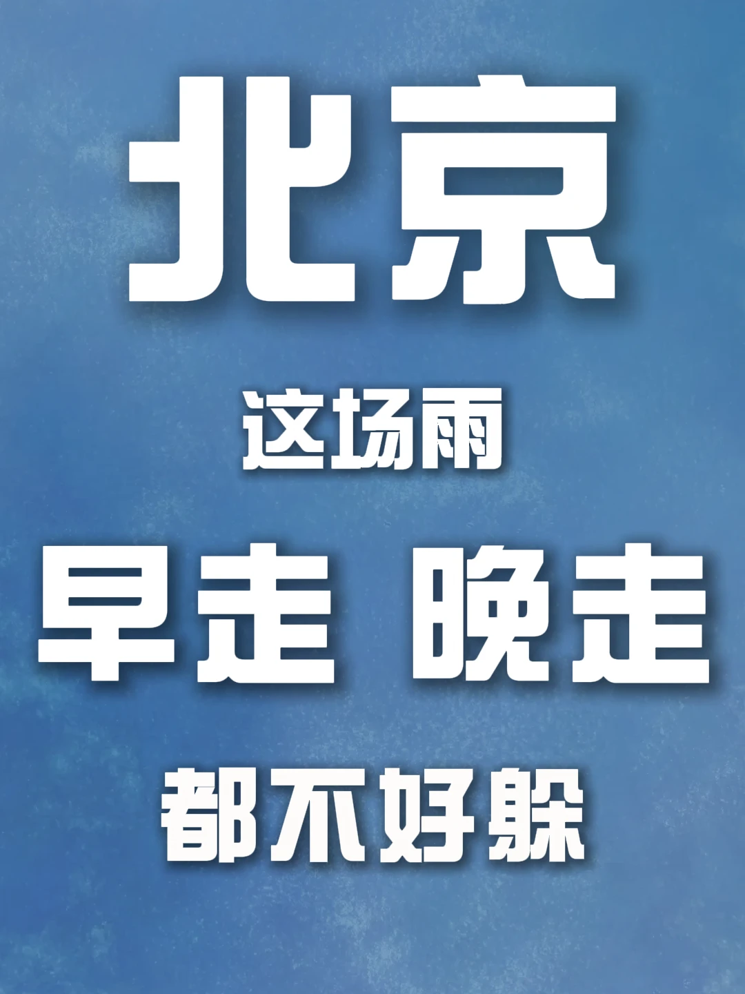 雨已进京：中午淋你觅食 晚上堵你下班