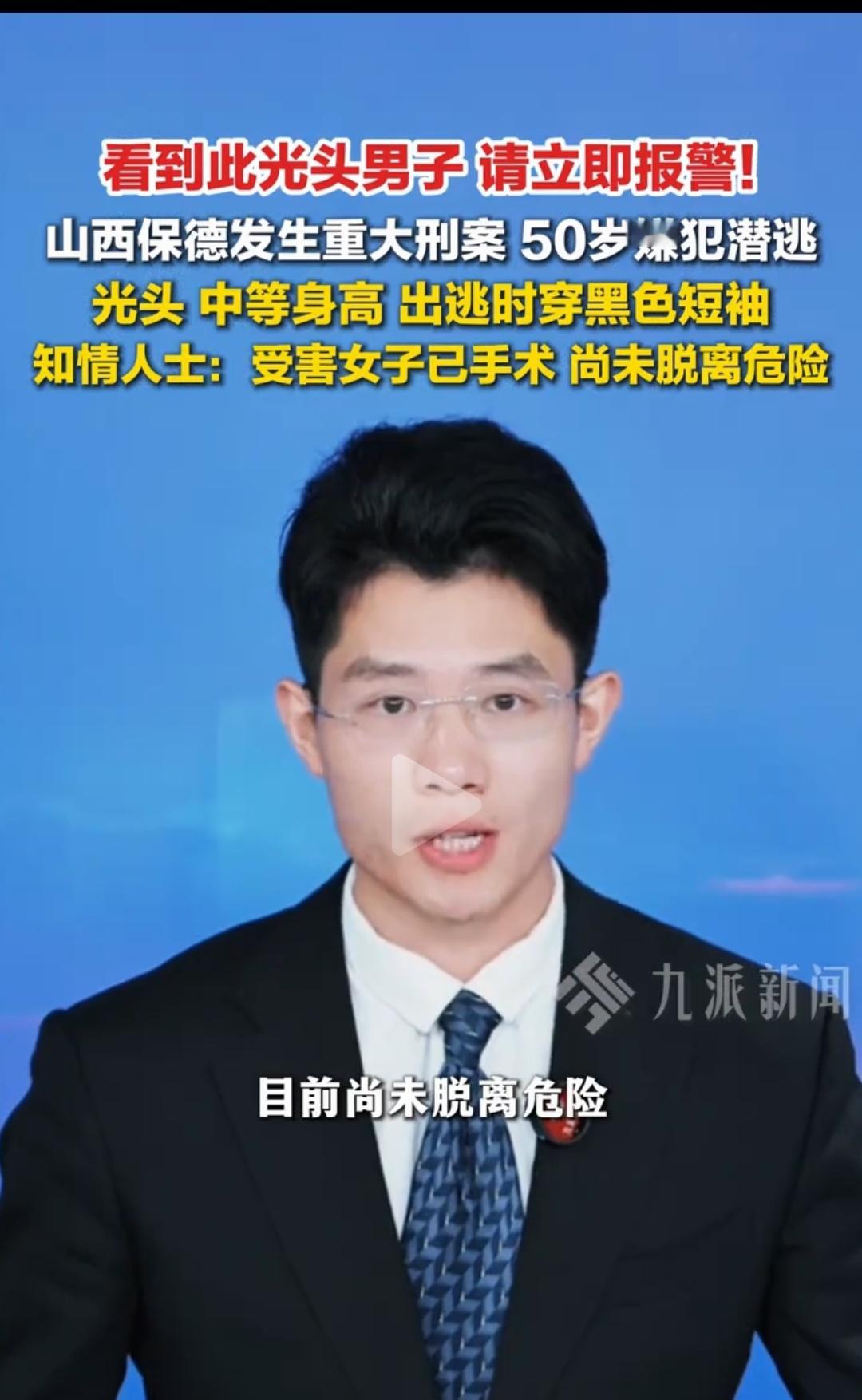 【看到此光头男子请立即报警！9月2日报道，山西保德，山西重大刑案嫌犯潜...】

 一则“嫌犯通报”刷屏背后：比恐慌更重要的，是理性与警觉

这两天，一条“看到此人请立即报警”的消息在不少微信群和社交平台快速传播。很多人看到“重大刑案”“嫌犯潜逃”几个字，第一反应就是紧张，立刻转发给家人朋友，生