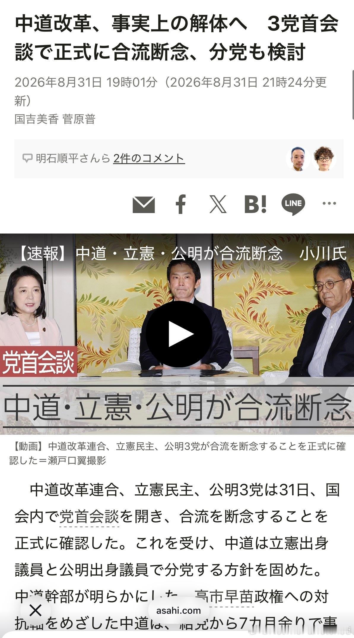 中道改革联合、立宪民主和公明三党于31日在国会内举行了党首会谈，正式确认放弃合并。受此影响，中道已确定将分裂为立宪出身议员与公明出身议员两个派别。中道高层透露了这一消息。旨在打造高市早苗政权对抗轴心的中道，在成立仅7个多月后，已确定走向事实上的解体。
中道的代表小川淳也、立宪的代表水 ​