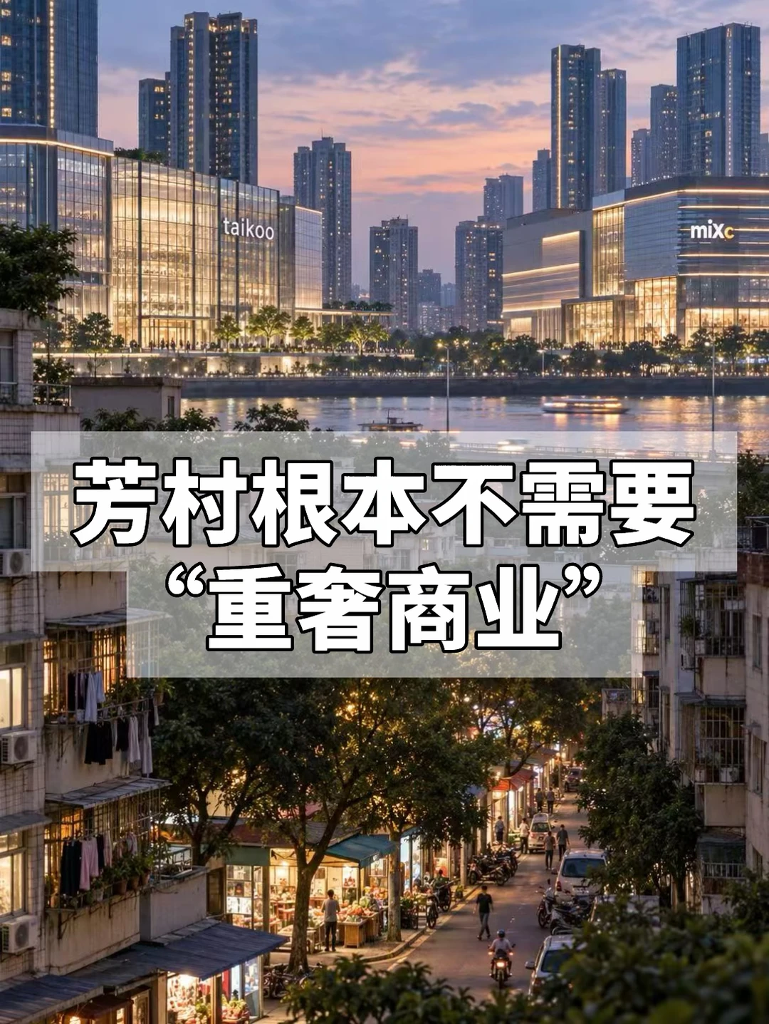 芳村并不需要重奢商业