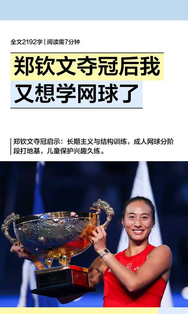 郑钦文夺冠后我又想学网球了