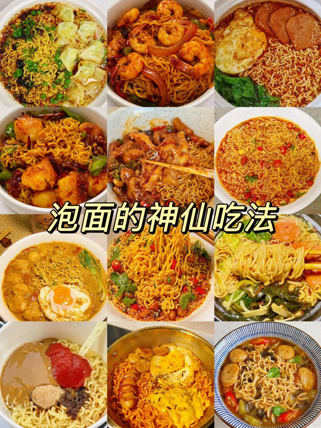 泡面的神仙吃法、简单易做嘎嘎好吃