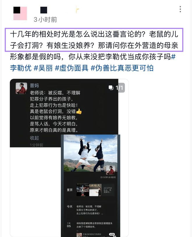2026年10月8日凌晨，有网友晒出了一张疑似晋妈吴丽的朋友圈截图。

截图里写的是：“老师说：被反噬，不理解，犯罪分子养出的孩子，走上犯罪行为也快哈，真实老鼠会打洞，没错，以前觉得有娘养无娘教，是骂人话，今天才明白，原来才明白真的是真理。”

这些话指向谁，明眼人一看便知。李勒优生父入狱、生母早逝