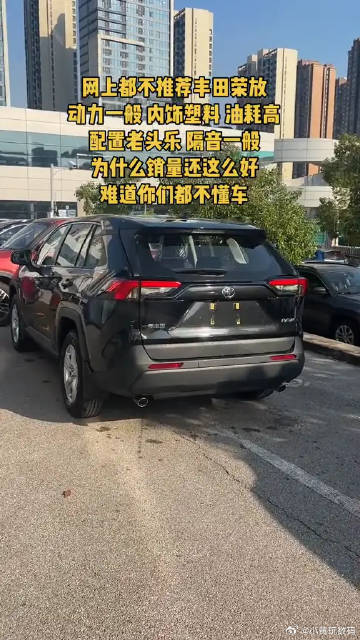 网上好多人都不太推荐丰田荣放呢，说它动力不咋出彩，内饰塑料感强，油耗也...