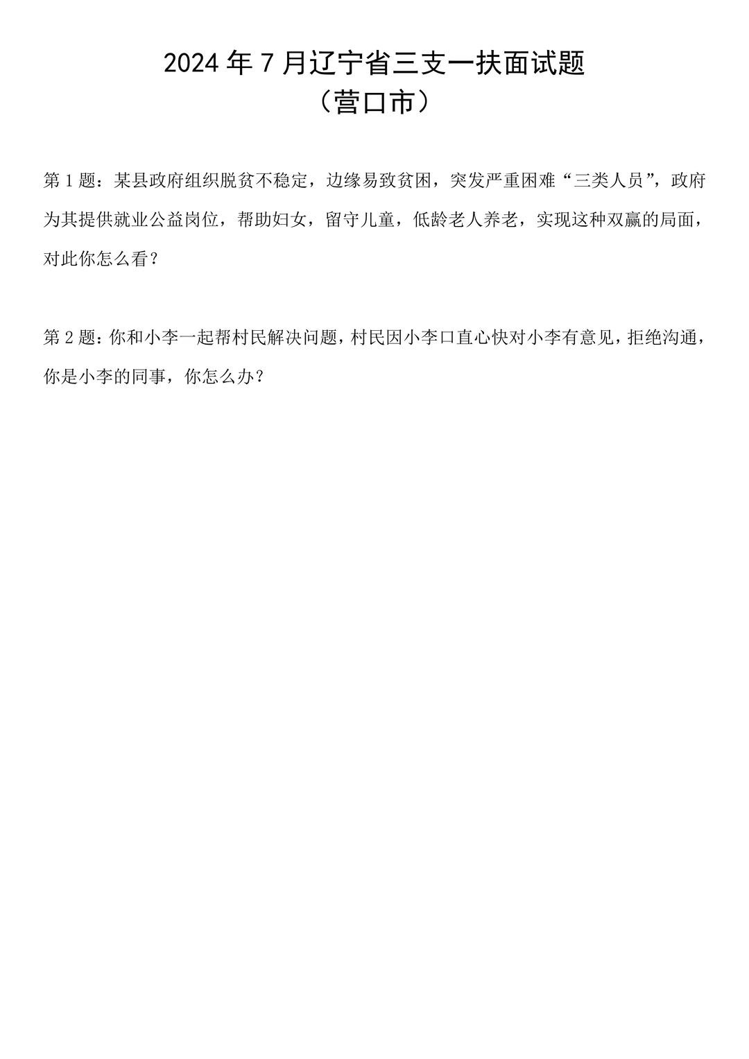 2024年7月辽宁省三支一扶面试题