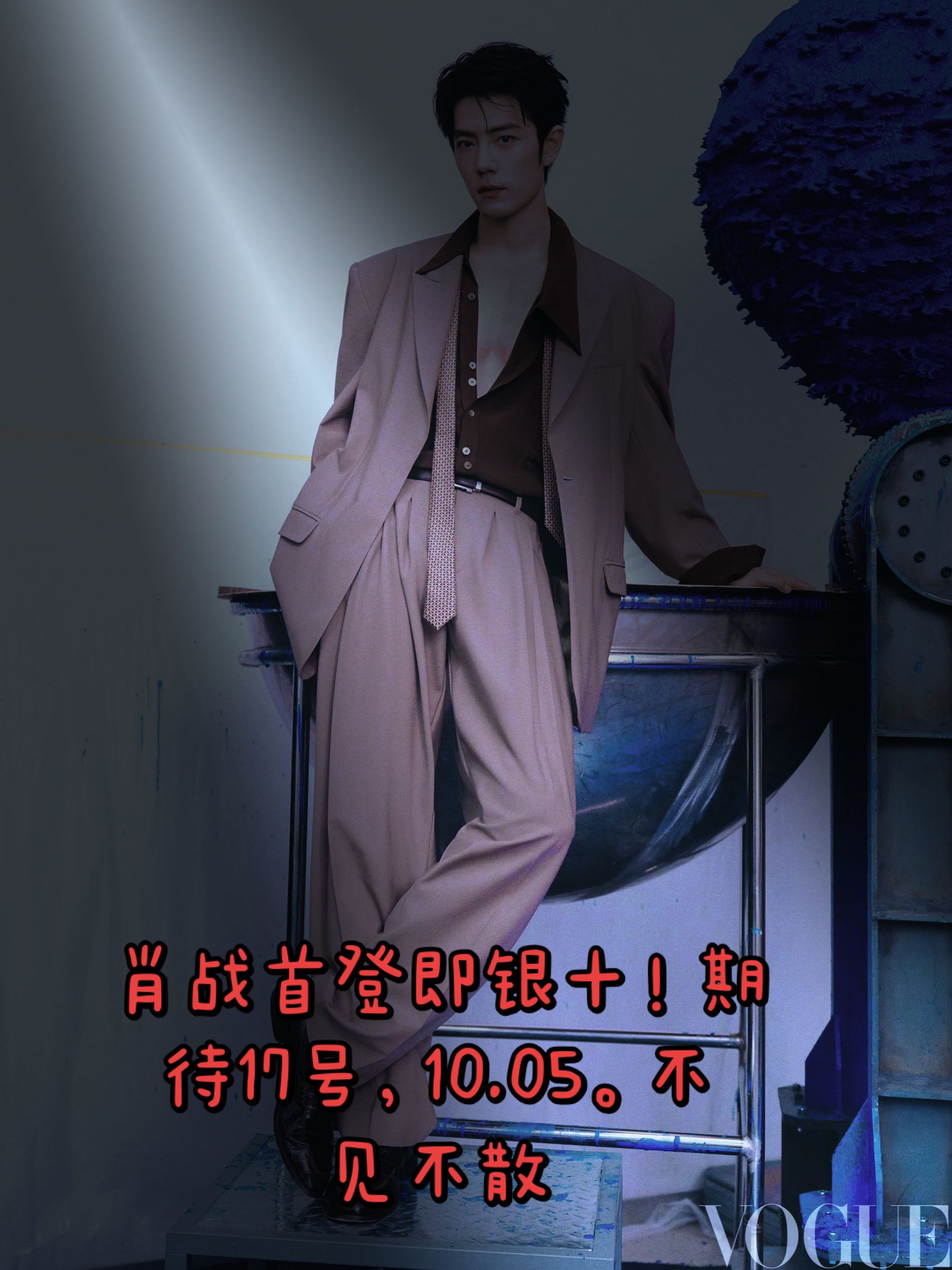 肖战首登即银十！期待17号，10.05。不见不散