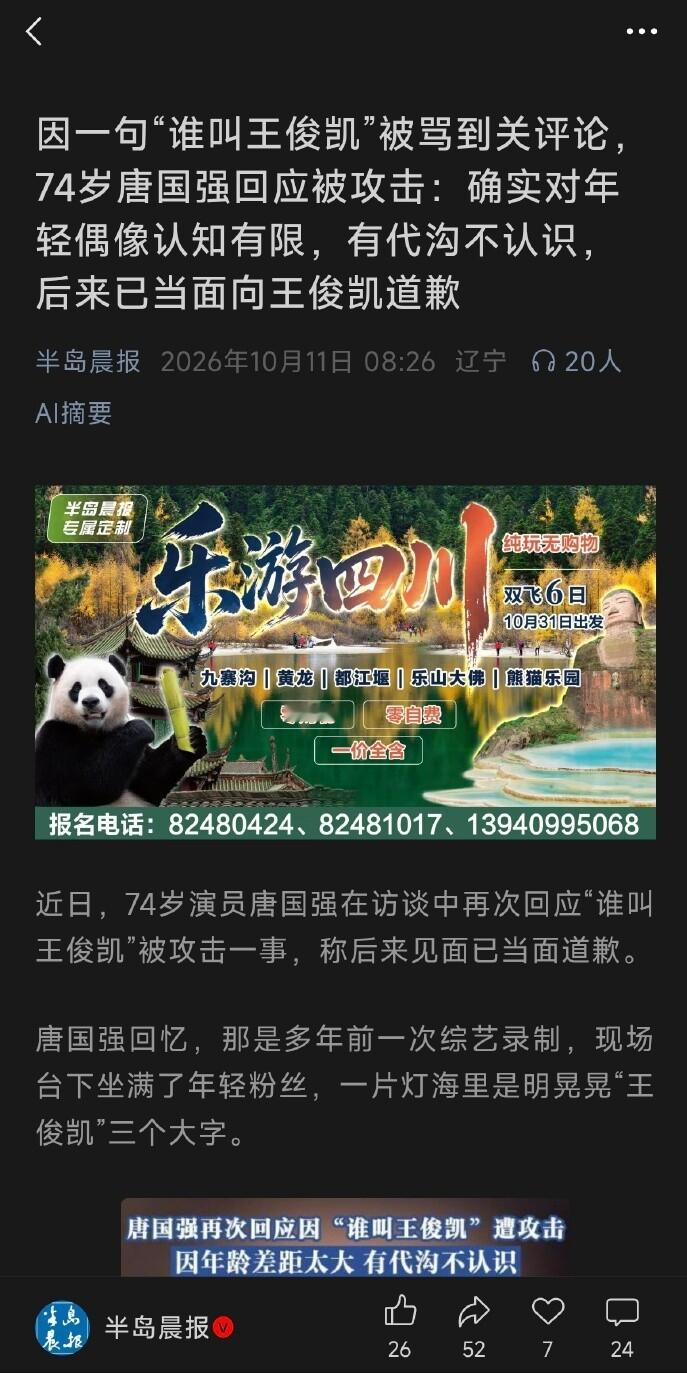74岁老戏骨一句“谁叫王俊凯”，被粉丝骂到关评论，代沟被当罪，饭圈真把世界整成了幼儿园。

唐国强当年录《快乐大本营》，台下一片灯牌写着“王俊凯”，他没戴眼镜，圈子又不搭，随口问了句“谁叫王俊凯？”——就这么简单。旁边人拿出易烊千玺百科他还是不认识。完了，部分粉丝直接冲他微博开骂，什么“过气”“没资