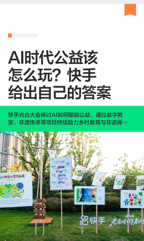 AI时代公益该怎么玩？快手给出自己的答案
