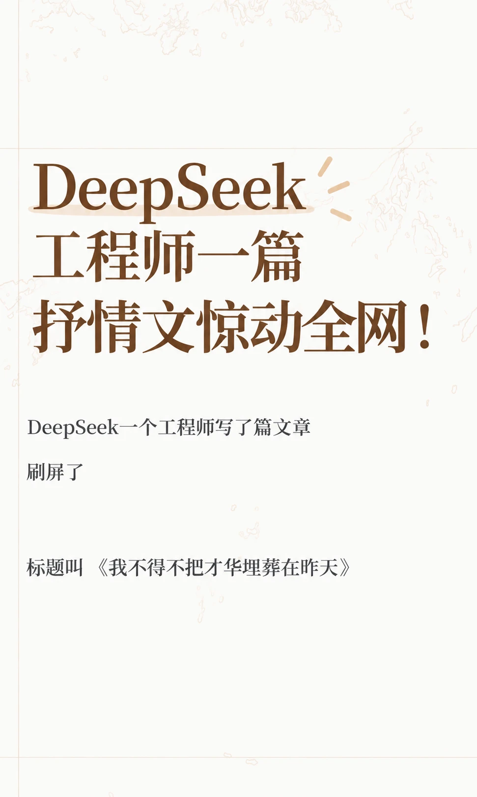 DeepSeek工程师一篇抒情文惊动全网！