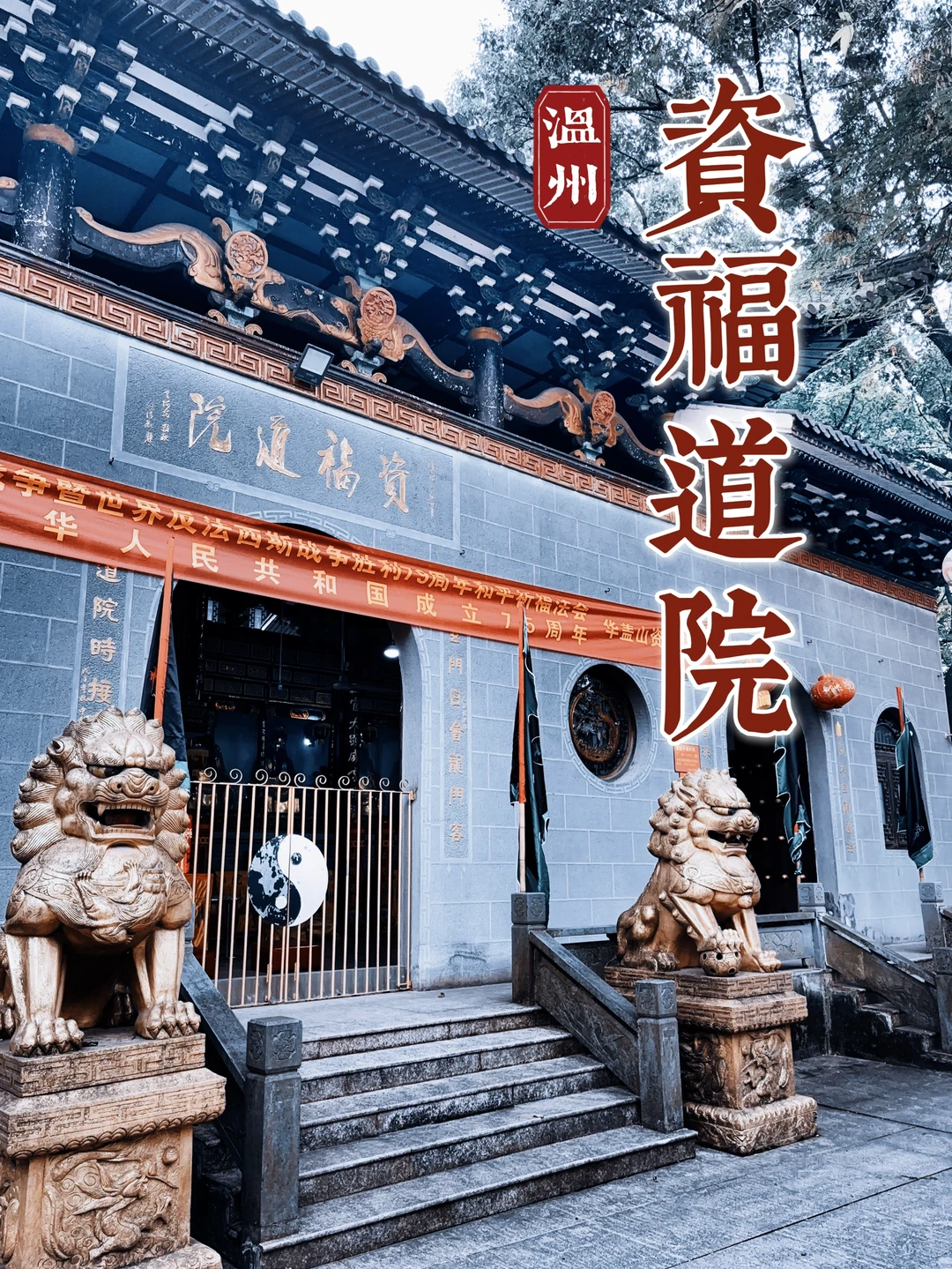 82.温州资福道院，华盖山上的天下第十八洞天