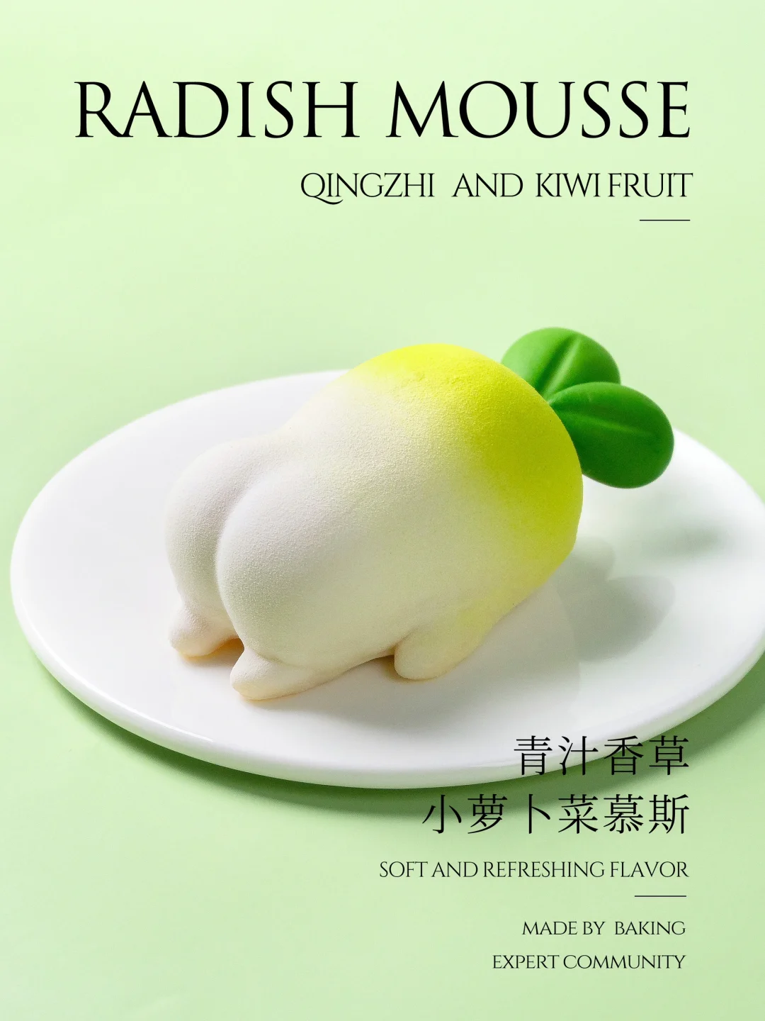 青汁香草小萝卜菜慕斯蛋糕萌化我的心巴💖