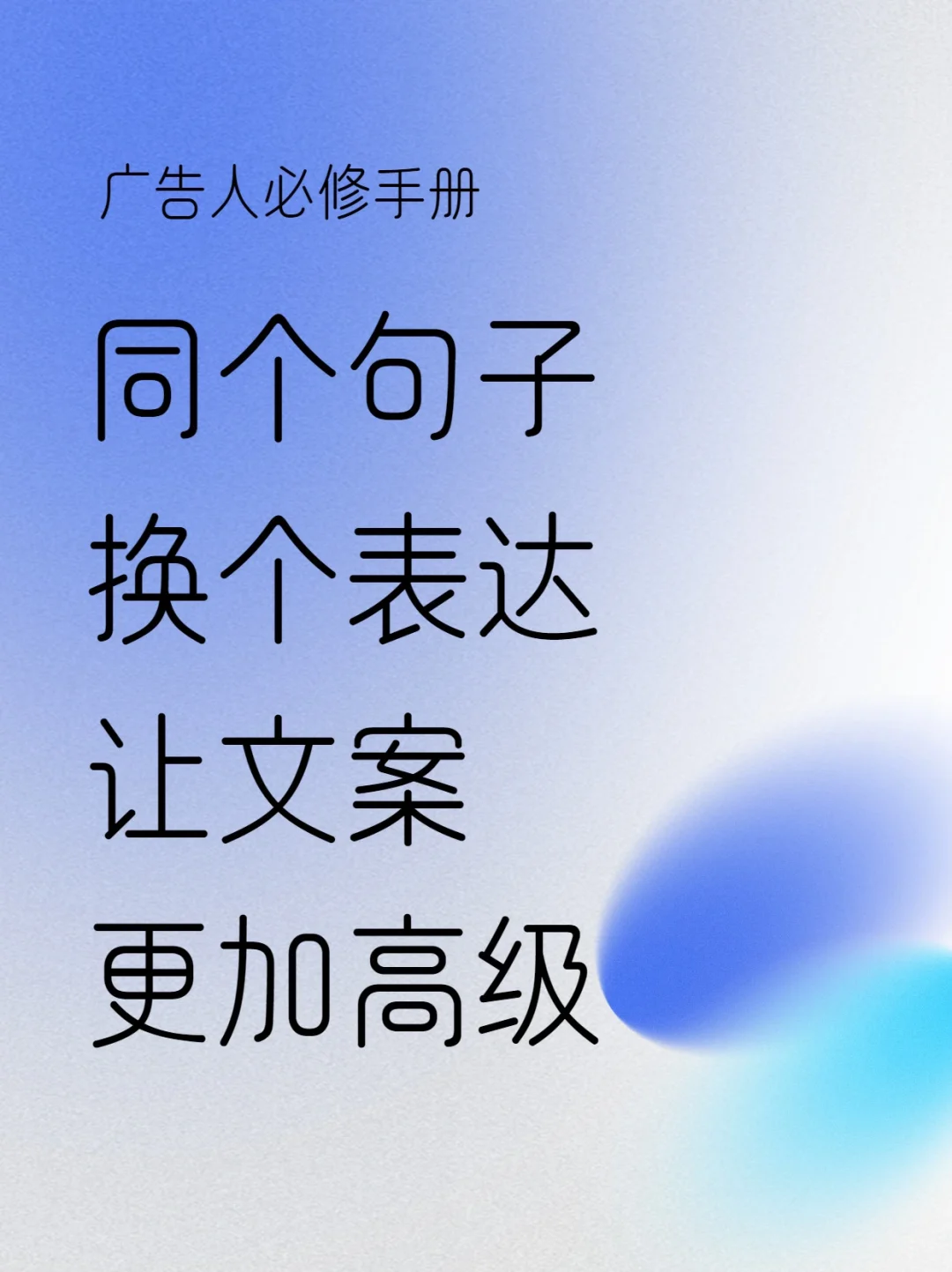 一句话惊艳文案🔵｜换个表达，让句子更高级