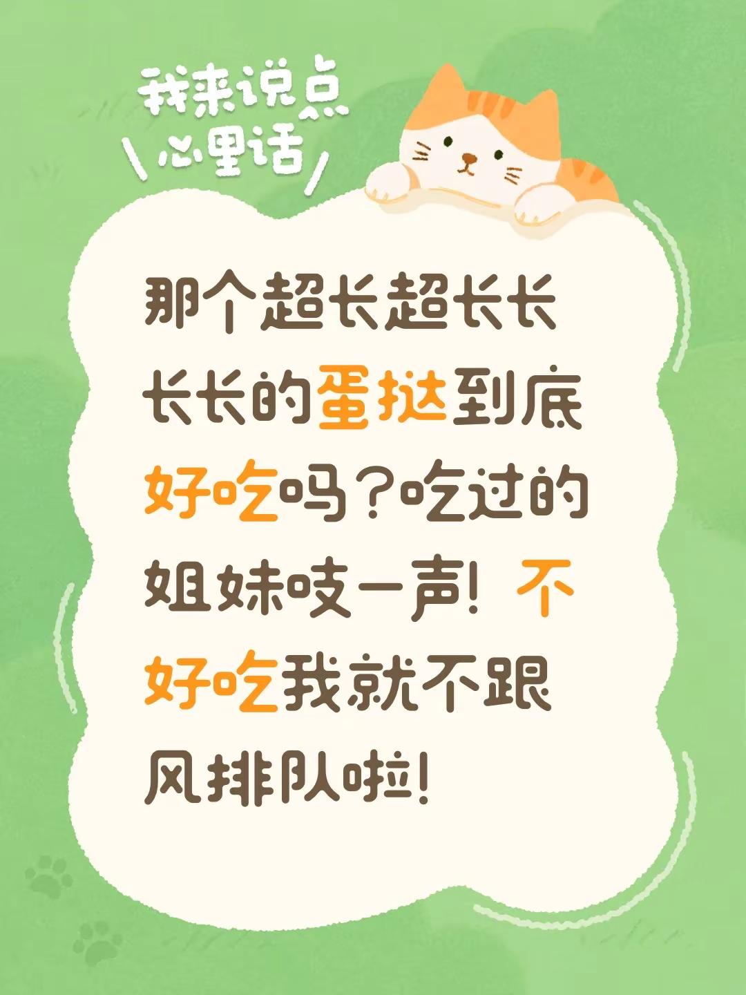 那个超长超长长长长的蛋挞到底好吃吗？吃过的姐妹吱一声！不好吃我就不跟风排队啦！