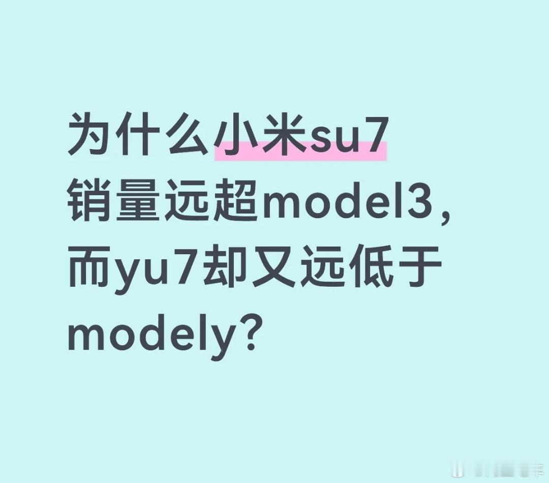 #大v聊车# 这个确实是个很有意思的话题，小米su7能买过特斯拉model3，反而小米YU7卖不过特斯拉model Y，到底是为啥呢？
其实我感觉最主要的原因是小米su7都颜值毕竟高，而且内饰这方面也比特斯拉强，而且前期产品非常赢。
反而小米YU7当初出来的时候，直接暴了，结果交付太慢了，反而是影响力口碑，再 ​