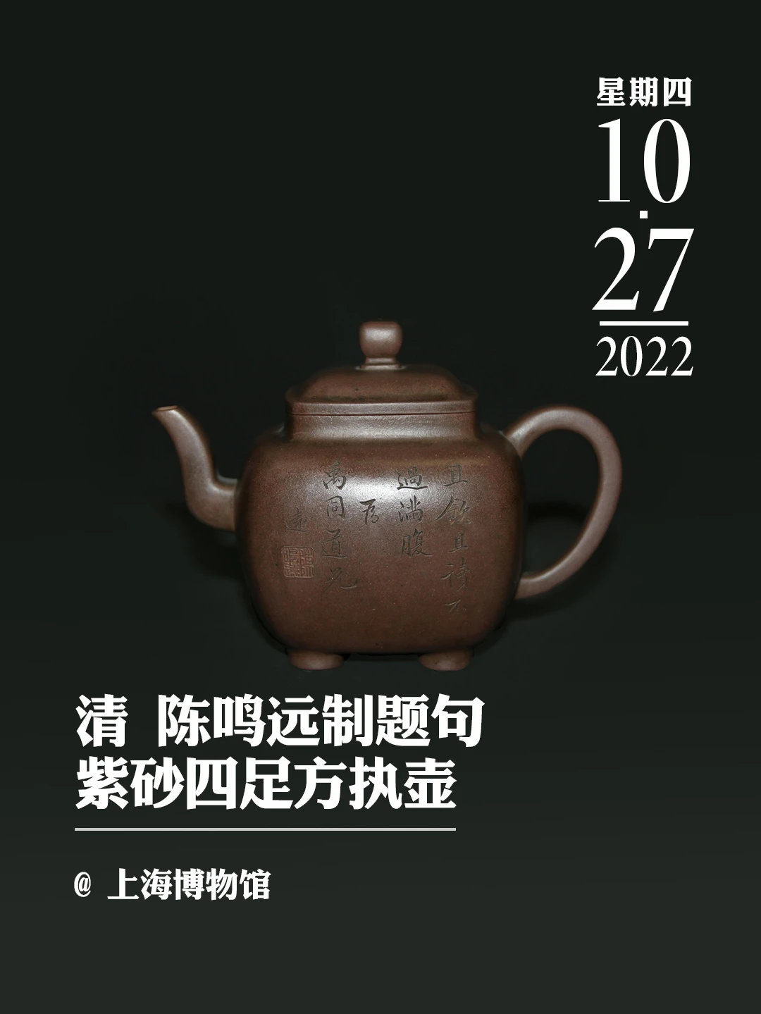 文物会说话|清 陈鸣远制题句紫砂四足方执壶