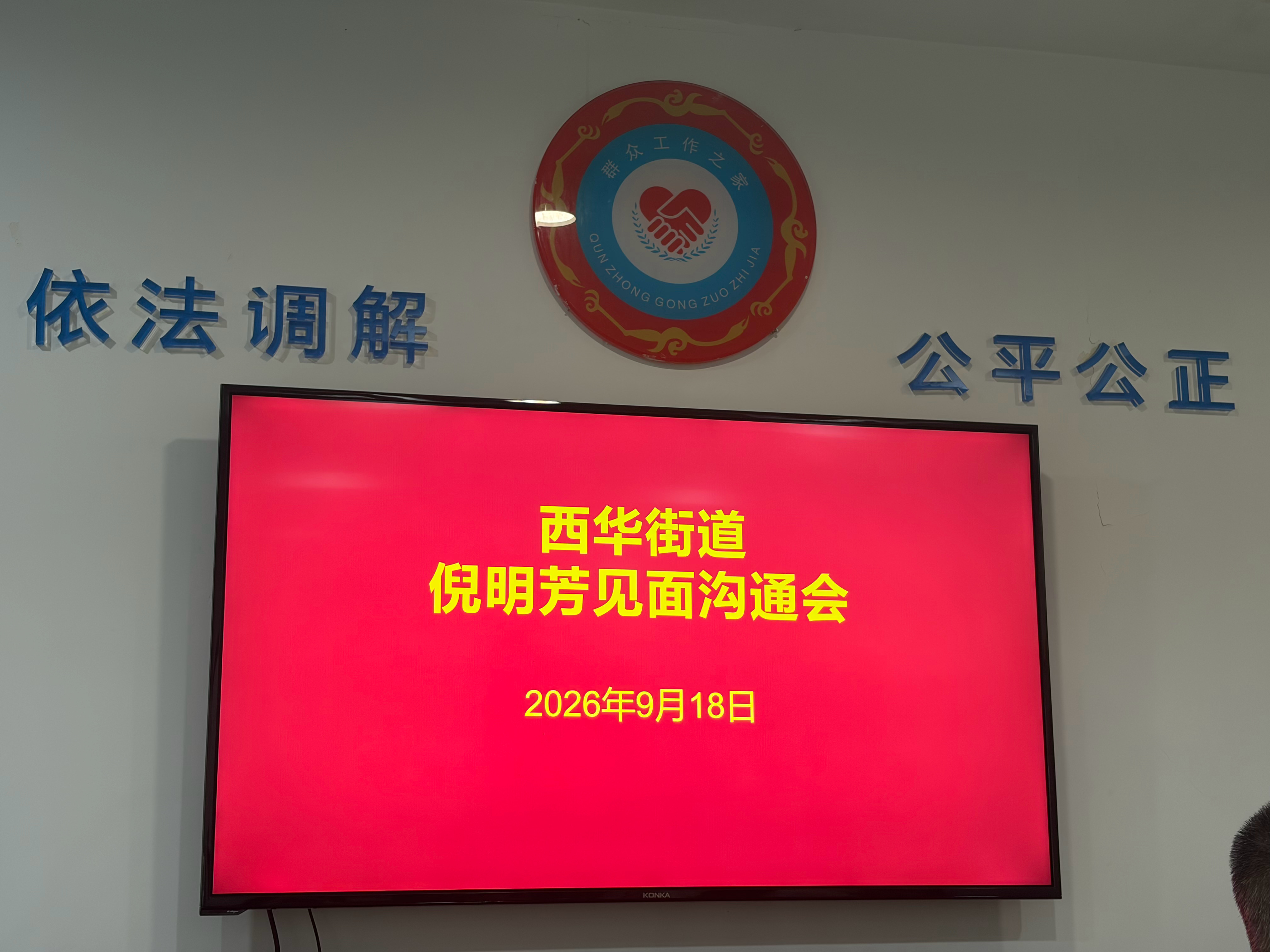 9·18，铭记历史，坚守法治。
今日再次前往西华街道沟通房屋征收赔偿纠纷。3月18日，国家信访局已将我的案件纳入“联合整治，集中督办”案件，督办已经半年，违法强拆已进入第七个年头，赔偿问题仍未化解。
新规要求压实基层责任，实质性化解矛盾，不应继续推诿。期盼Z F拿出解决问题的诚意与方案，若基 ​