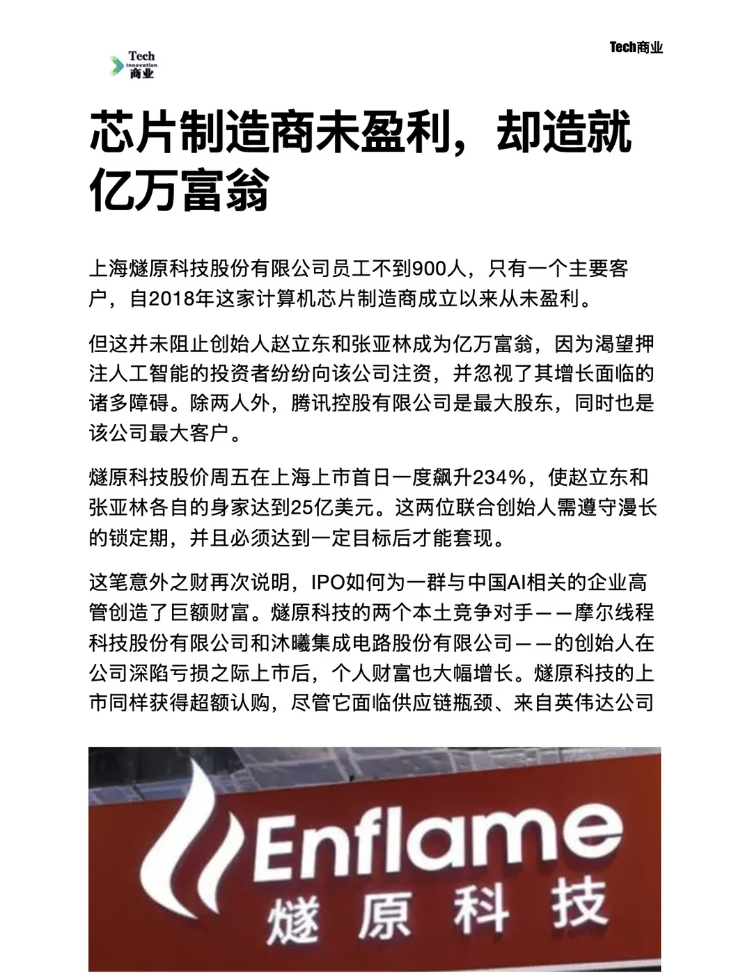 芯片制造商未盈利，却造就亿万富翁