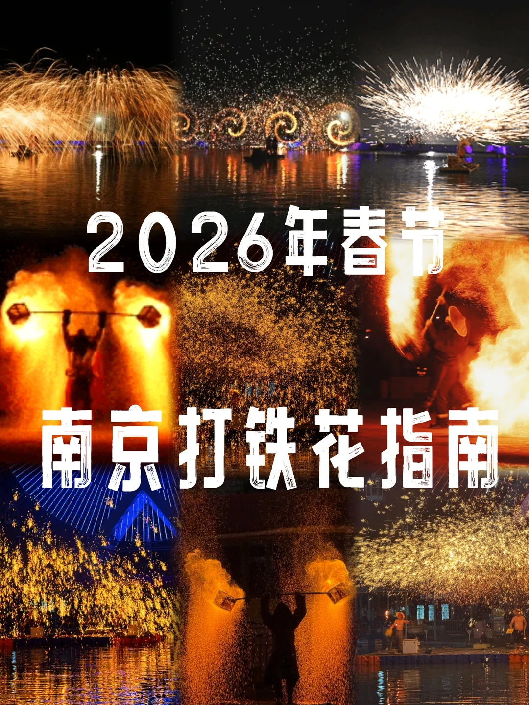 💥南京打铁花活动来啦！2026年春节版