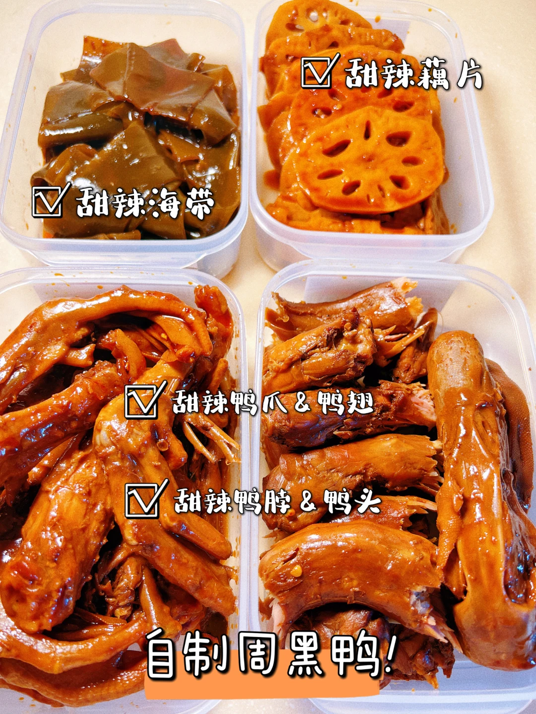 赞爆这配方，完美复刻周黑鸭，实现鸭货自由