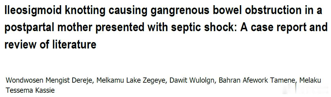 一个很罕见但是很吓人的案例，女性产后发生了肠子打结，险些死了。

患者是一个30 岁、生育过 5 次的埃塞俄比亚女性，她3天前刚刚顺产了一个6斤重的男婴，生育过程很顺利，没有并发症。

但生完后，她开始腹胀腹痛，不能排便，也不能排气（放屁），吃下去的东西会呕吐出来，呕吐物还变成了胆汁样。入院 ​
