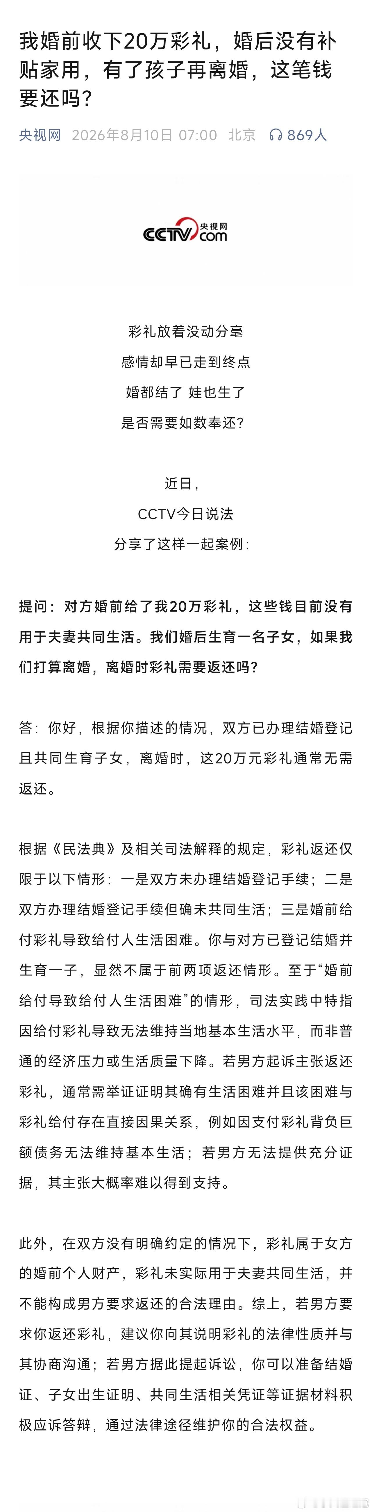 孙宇晨这钱，大概率还是要得回来的。

这是今年8月10号，央视网发表了一篇小文章。

央视网这么大的一个媒体，不会随便刊载文章的，关于彩礼的。

根据《民法典》及相关司法解释的规定，彩礼返还仅限于以下情形：

一是双方未办理结婚登记手续；

二是双方办理结婚登记手续但确未共同生活；

三是婚前 ​