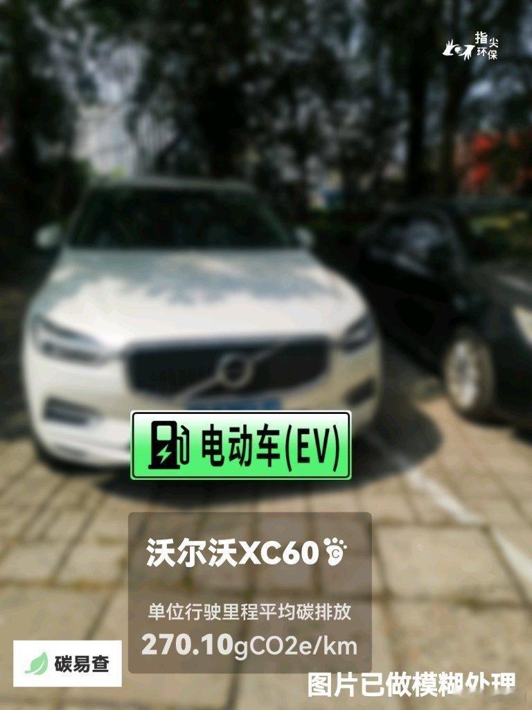 #碳足迹随手拍#沃尔沃XC60（Volvo XC60）：按照一辆车行驶20万公里计，平均每1公里的碳排放为270.10克。该车型的碳足迹已被解锁3626次。
作为参考，同类中型插电式混合动力SUV的碳足迹均值为213.57克，中型汽油SUV的碳足迹均值为291.05克。
我在#蔚蓝地图#“碳易查”随手拍了解汽车产品隐含的碳排放， ​